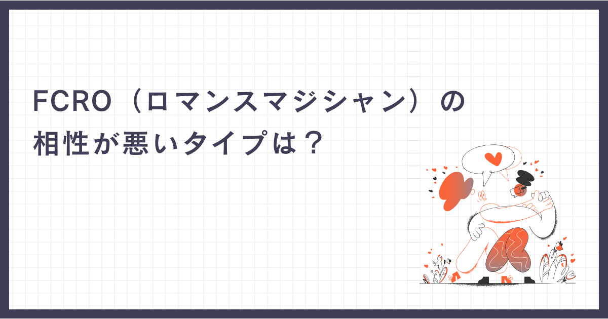 FCRO（ロマンスマジシャン）の相性が悪いタイプは？
