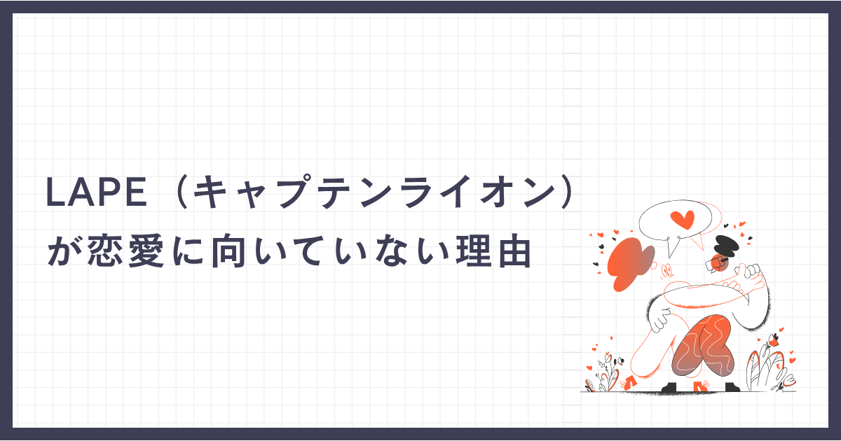 LAPE（キャプテンライオン）が恋愛に向いていない理由