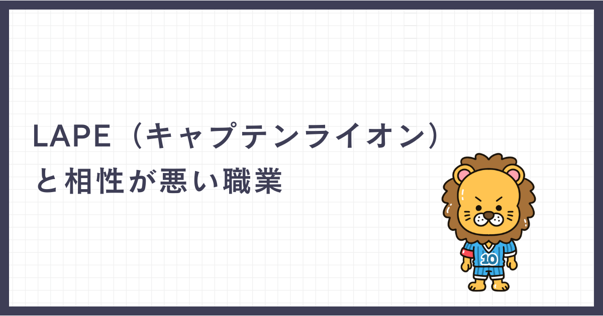 LAPE（キャプテンライオン）と相性が悪い職業