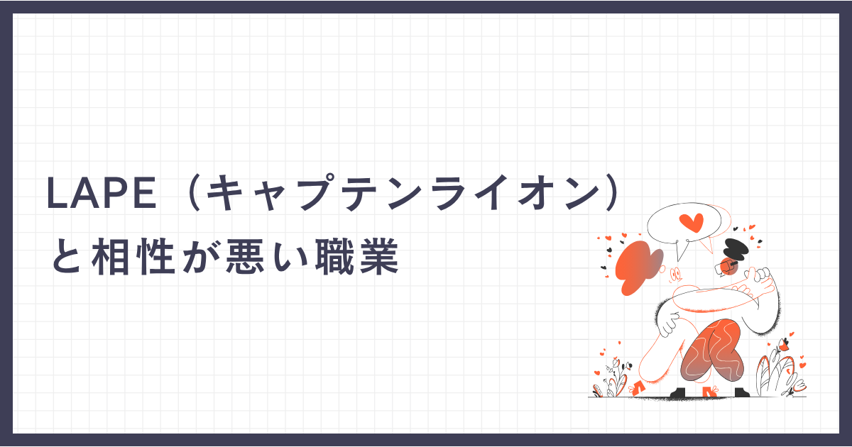 LAPE（キャプテンライオン）と相性が悪い職業