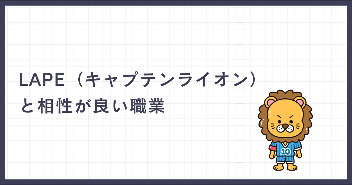 LAPE（キャプテンライオン）と相性が良い職業