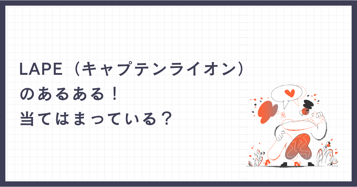 LAPE（キャプテンライオン）のあるある！当てはまっている？