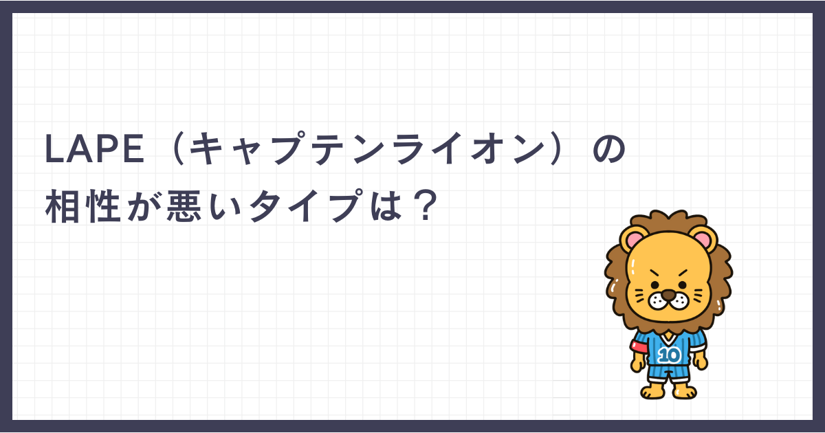 LAPE（キャプテンライオン）の相性が悪いタイプは？