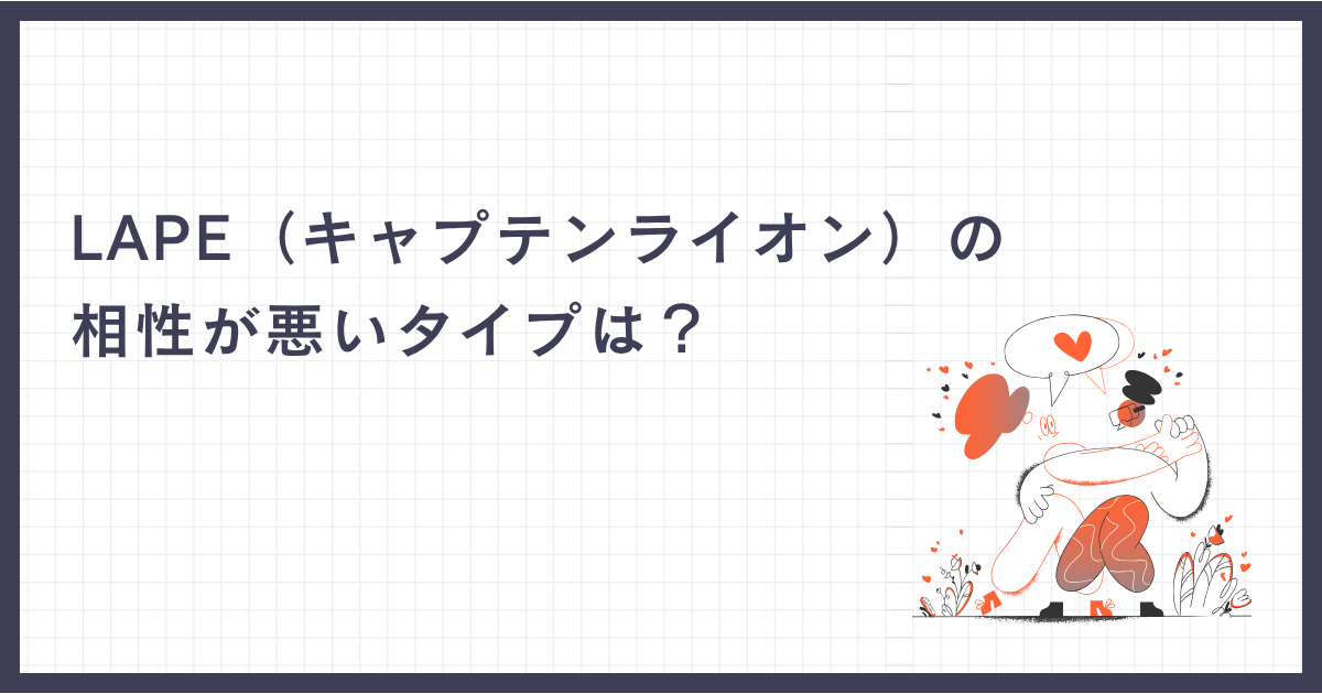 LAPE（キャプテンライオン）の相性が悪いタイプは？