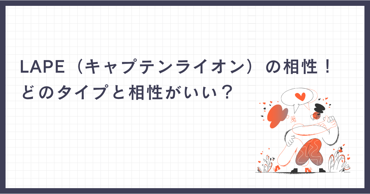 LAPE（キャプテンライオン）の相性！どのタイプと相性がいい？