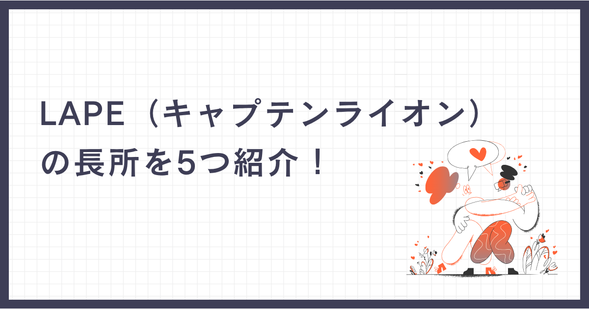 LAPE（キャプテンライオン）の長所を5つ紹介！