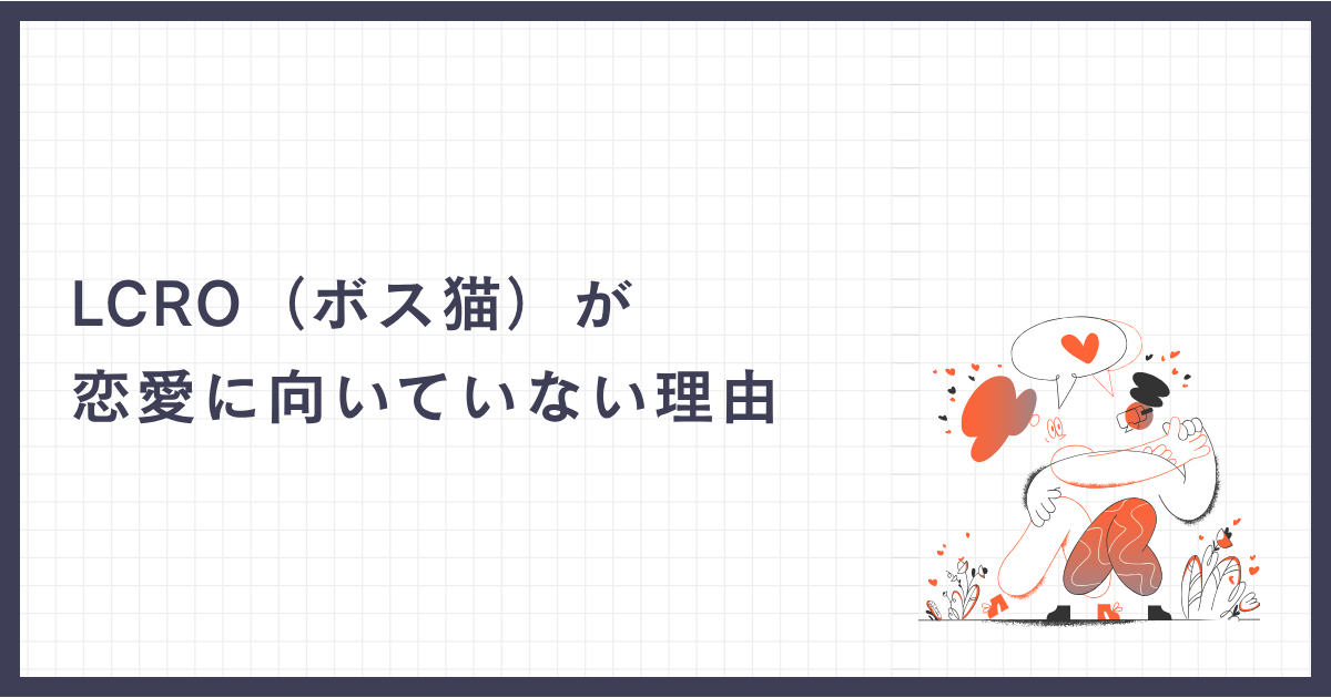 LCRO（ボス猫）が恋愛に向いていない理由
