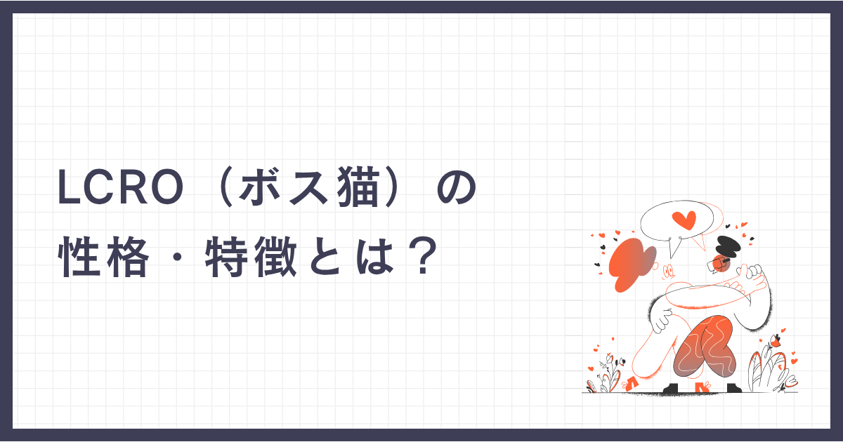 LCRO（ボス猫）の性格・特徴とは？
