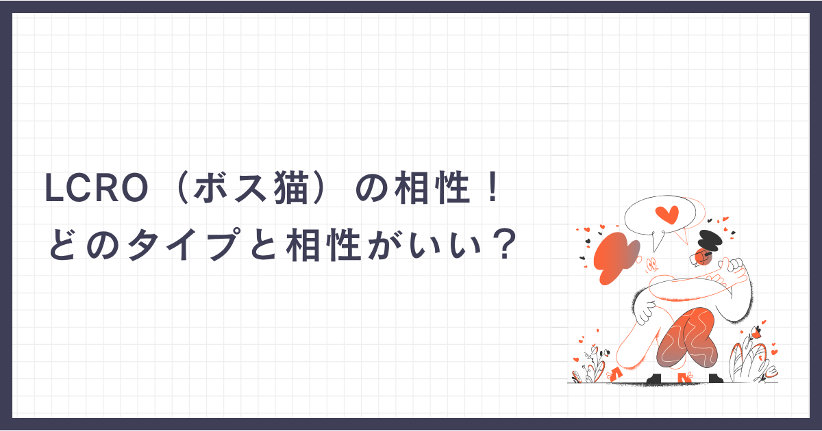 LCRO（ボス猫）の相性！どのタイプと相性がいい？