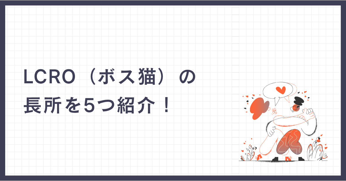 LCRO（ボス猫）の長所を5つ紹介！