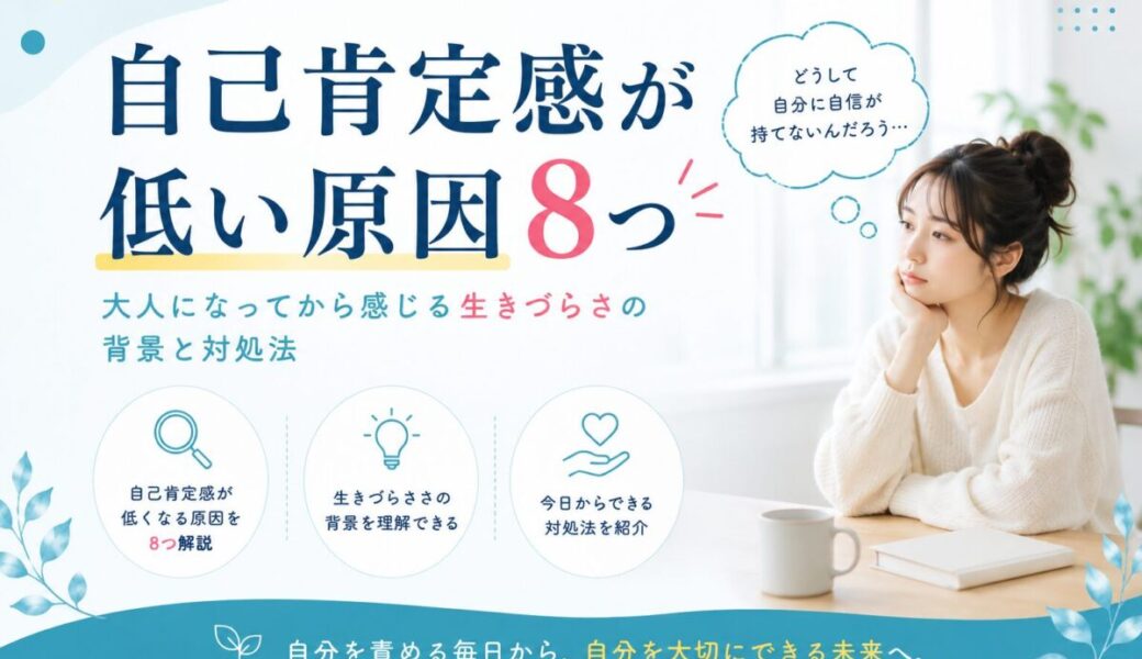自己肯定感が低い大人の原因8選！アンケート平均4.78点…自己評価が低くなる理由と対処法を解説