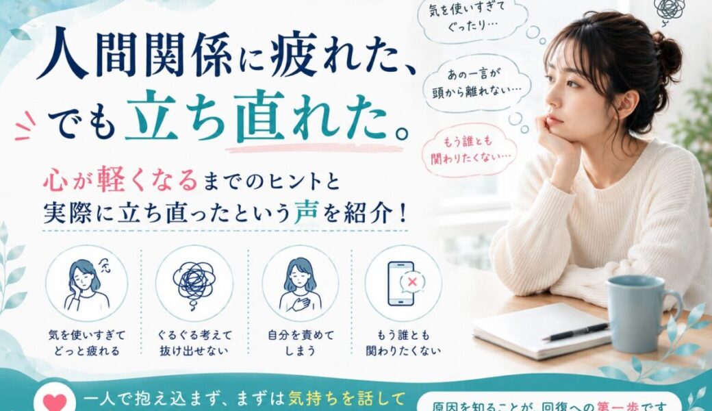 人間関係に疲れた、でも立ち直れた。心が軽くなるまでのヒントと実際に立ち直ったという声を紹介！