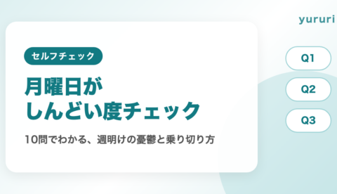 月曜日がしんどい度チェック!10問でわかる憂鬱の強さと週明けのコツ