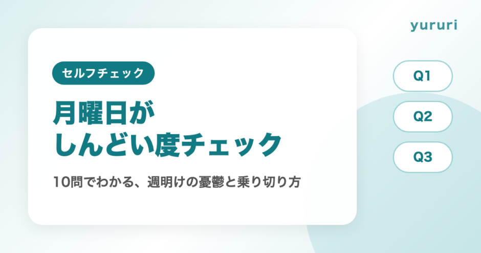 月曜日がしんどい度チェック！10問でわかる憂鬱の強さと週明けのコツ