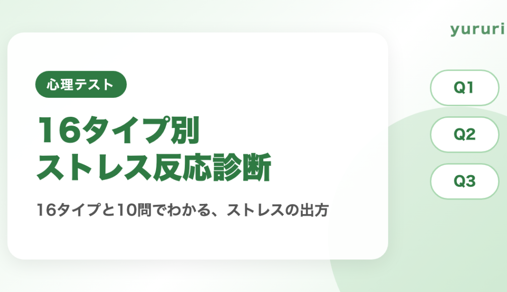 16タイプ別ストレス反応診断！10問でわかるストレスの出方と整え方