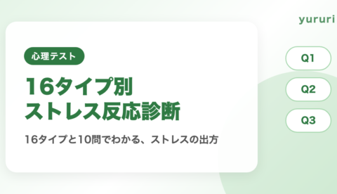16タイプ別ストレス反応診断!10問でわかるストレスの出方と整え方