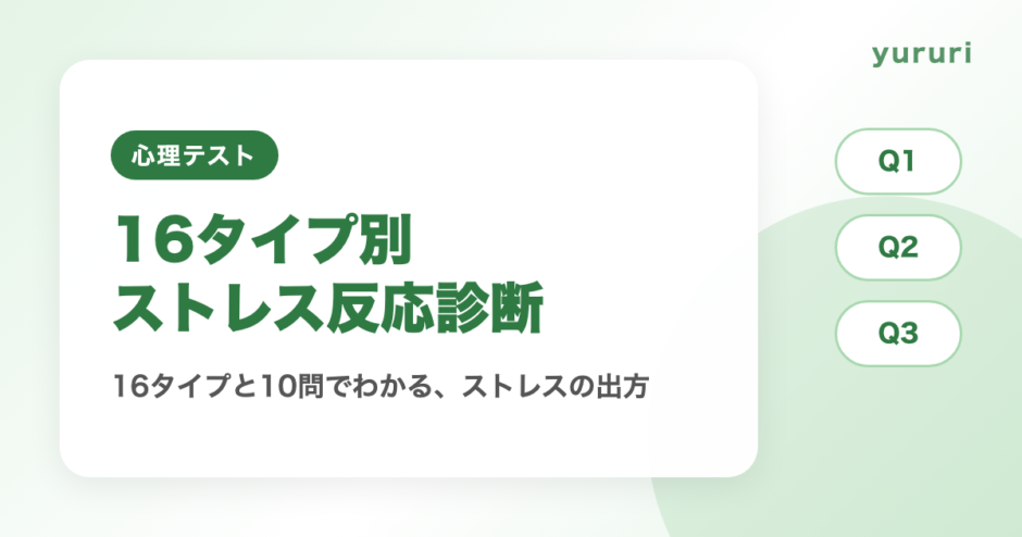16タイプ別ストレス反応診断！10問でわかるストレスの出方と整え方