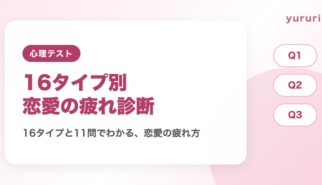 16タイプ別恋愛で疲れるポイント診断！11問でわかる4つの疲れ方