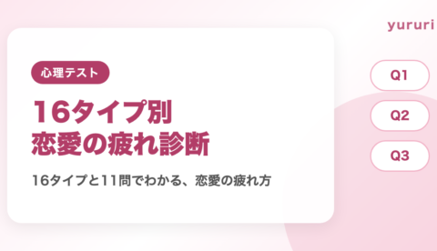 16タイプ別恋愛で疲れるポイント診断！11問でわかる4つの疲れ方