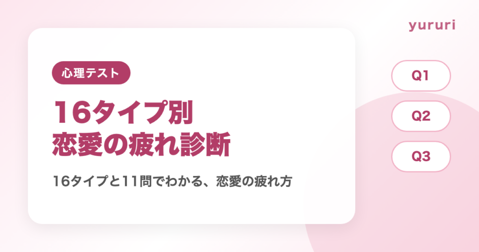 16タイプ別恋愛で疲れるポイント診断！11問でわかる4つの疲れ方