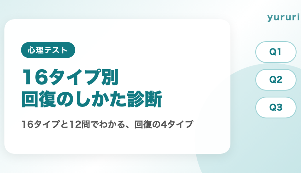 16タイプ別回復のしかた診断！12問でわかるストレス解消の4タイプ
