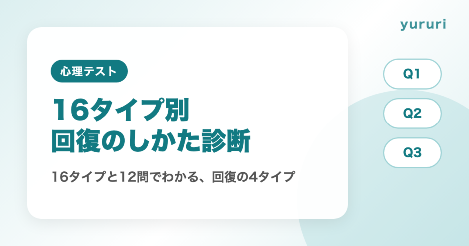 16タイプ別回復のしかた診断！12問でわかるストレス解消の4タイプ