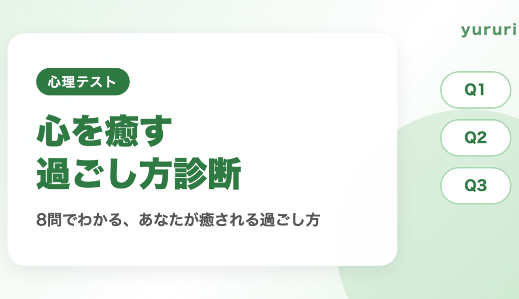 心を癒す方法がわかる診断！8問で見つかる癒される過ごし方4タイプ
