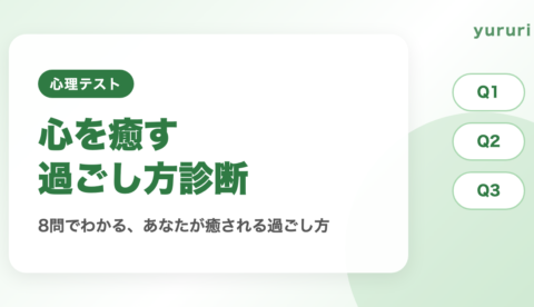 心を癒す方法がわかる診断！8問で見つかる癒される過ごし方4タイプ