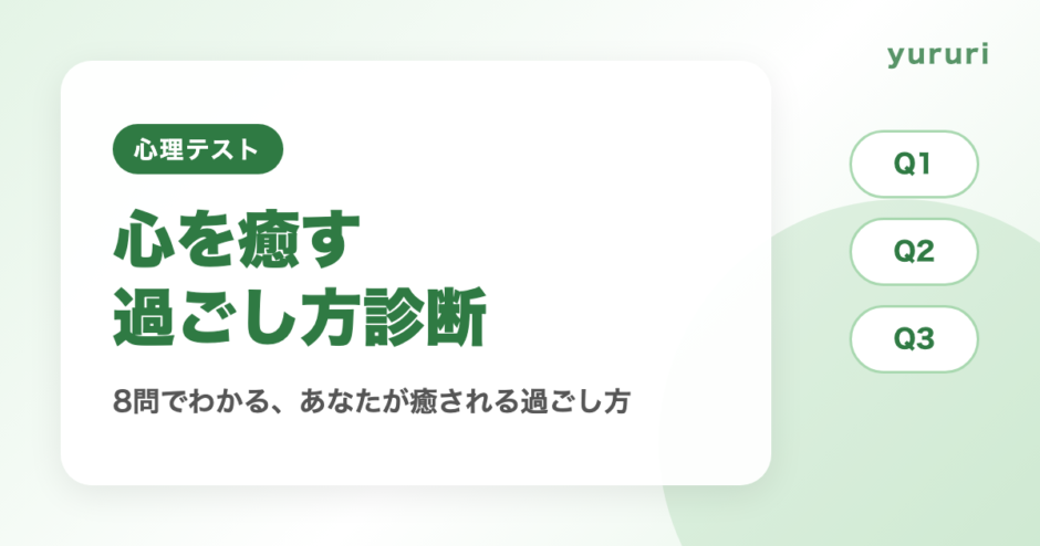 心を癒す方法がわかる診断！8問で見つかる癒される過ごし方4タイプ