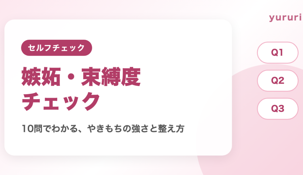 嫉妬深い診断！10問でわかる嫉妬・束縛度チェックと気持ちの整え方