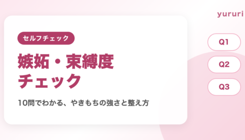 嫉妬深い診断!10問でわかる嫉妬・束縛度チェックと気持ちの整え方