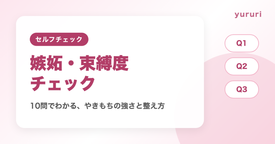 嫉妬深い診断！10問でわかる嫉妬・束縛度チェックと気持ちの整え方