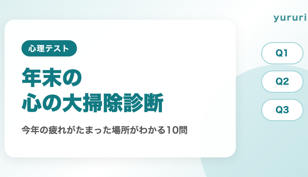 心の大掃除診断！年末に10問で今年の疲れがたまった場所がわかる