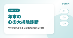 心の大掃除診断