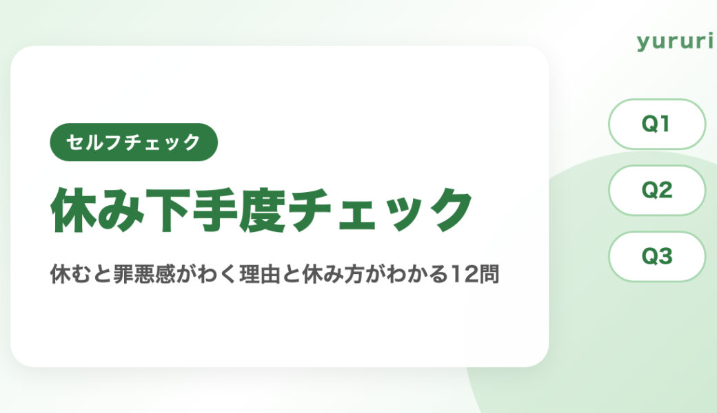 休み下手度チェック！12問でわかる休むと罪悪感がわく理由と休み方