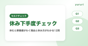 休み下手度チェック