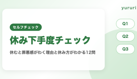 休み下手度チェック!12問でわかる休むと罪悪感がわく理由と休み方