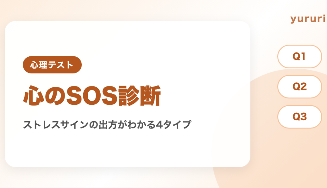 心のSOS診断！10問でわかるストレスサインの出方4タイプと対処法