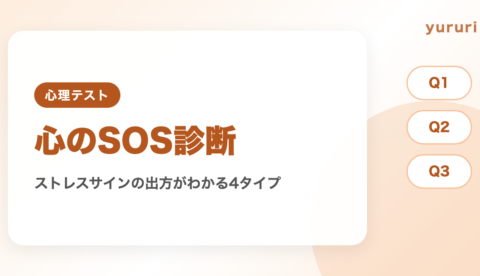 心のSOS診断！10問でわかるストレスサインの出方4タイプと対処法