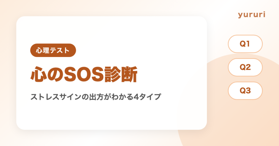 心のSOS診断！10問でわかるストレスサインの出方4タイプと対処法