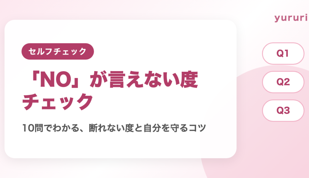 断れない診断！10問でわかるNOが言えない度と自分を守るコツ