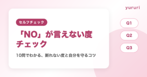 断れない診断