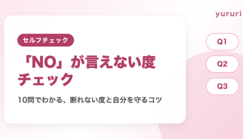 断れない診断!10問でわかるNOが言えない度と自分を守るコツ
