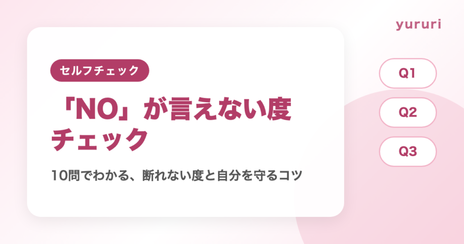 断れない診断！10問でわかるNOが言えない度と自分を守るコツ