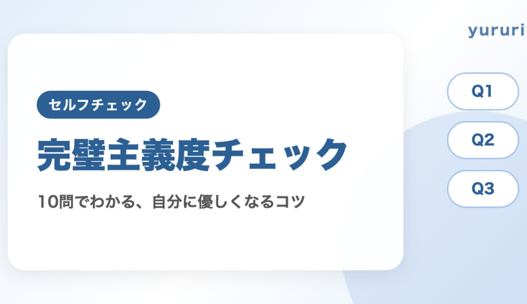 完璧主義診断！10問でわかる完璧主義度と自分に優しくなるコツ