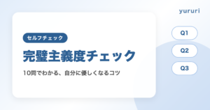 完璧主義診断