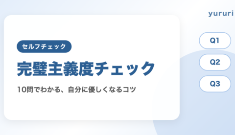 完璧主義診断！10問でわかる完璧主義度と自分に優しくなるコツ