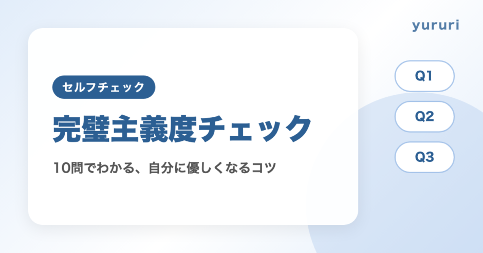 完璧主義診断！10問でわかる完璧主義度と自分に優しくなるコツ