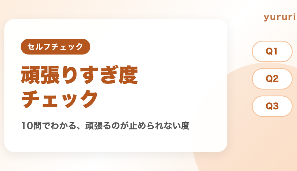 頑張りすぎ診断！10問でわかる頑張るのが止められない度とゆるめ方