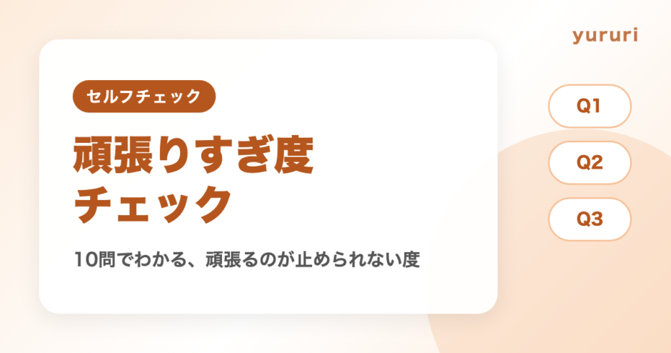 頑張りすぎ診断！10問でわかる頑張るのが止められない度とゆるめ方